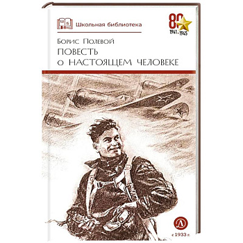 Повесть о настоящем человеке Повесть о настоящем человеке