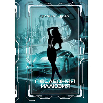 Инкуб. Последняя иллюзия Инкуб. Последняя иллюзия