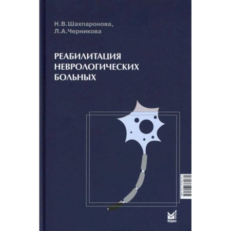 Психиатрия. Психопатология. Сексопатология, книга Реабилитация неврологических больных заказать