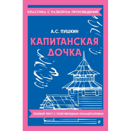 Литература, книга Капитанская дочка заказать