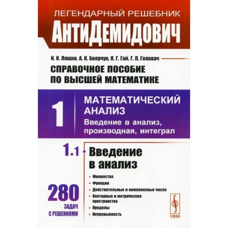 Высшая математика, книга АнтиДемидович: Справочное пособие по высшей математики. Т. 1. Математический анализ: введение в анализ, производная, интеграл. Ч. 1 Введение в анализ, заказать