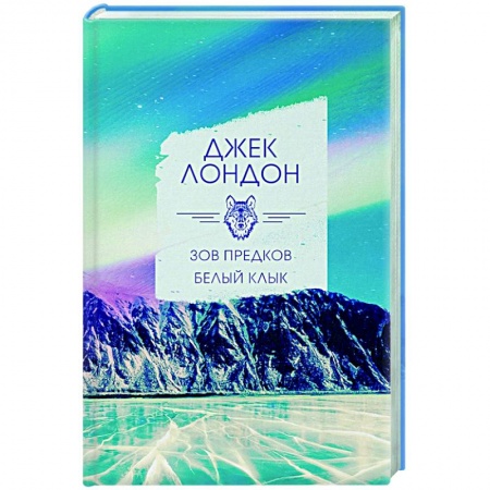 Зарубежная классика, книга Зов предков. Белый клык заказать