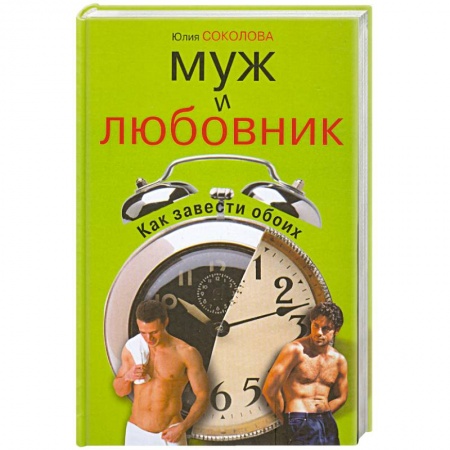 Книги, книга Муж и любовник .Как завести обоих заказать