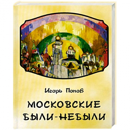 Книги, книга Московские были-небыли заказать