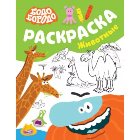 Животные. Птицы. Растения, книга Бодо Бородо. Раскраска. Животные заказать