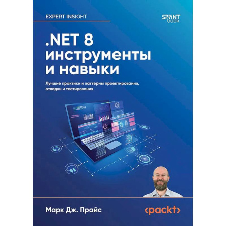 Информационные технологии, книга .NET 8: инструменты и навыки. Лучшие практики и паттерны проектирования, отладки и тестирования заказать