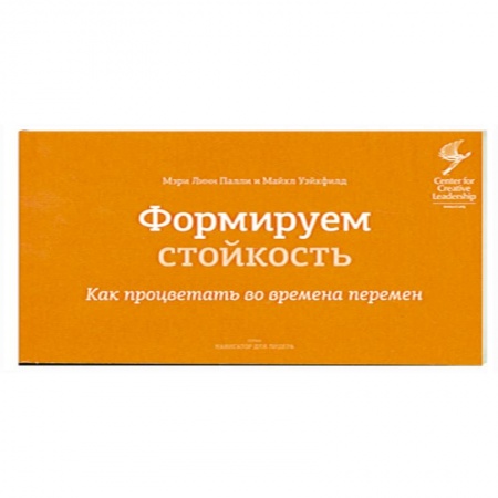 Книги, книга Формируем стойкость. Как процветать во времена перемен заказать