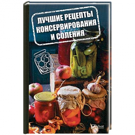 Консервирование, книга Лучшие рецепты консервирования и соления заказать