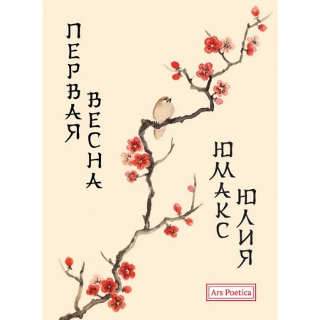 Русская поэзия, книга Первая весна заказать