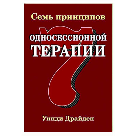 Другие терапии, книга Семь принципов односессионной терапии заказать