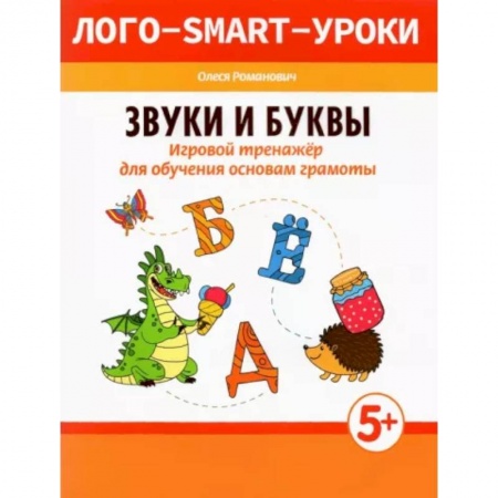 Общая подготовка к школе, книга Звуки и буквы. Игровой тренажер для обучения основам грамоты заказать