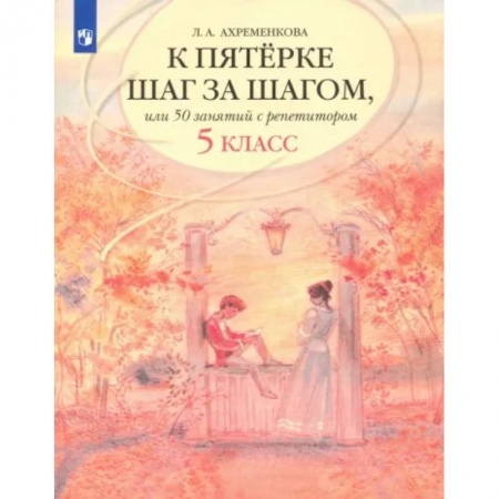 Русский язык. Учебные пособия, книга К пятерке шаг за шагом, или 50 занятий с репетитором. Русский язык. 5 класс. Учебное пособие заказать