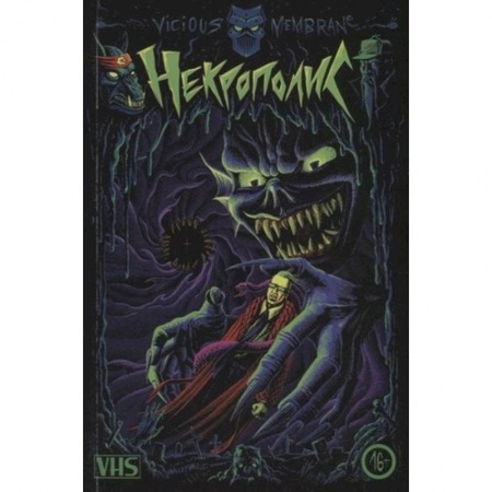 Комиксы. Манга, книга Некрополис заказать