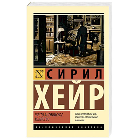 Классика зарубежного детектива, книга Чисто английское убийство заказать