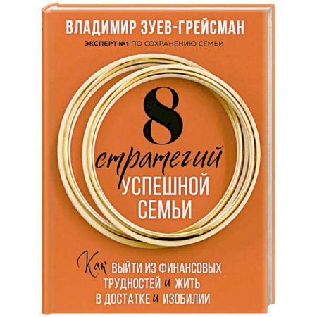 Психология отношений, книга 8 стратегий успешной семьи. Как выйти из финансовых трудностей и жить в достатке и изобилии заказать