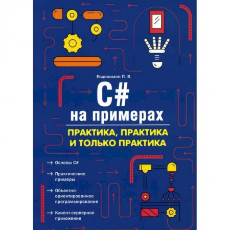 Технические науки в целом, книга C# на примерах. Практика, практика и только практика заказать