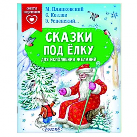 Повести и рассказы о детях, книга Сказки под ёлку. Для исполнения желаний заказать