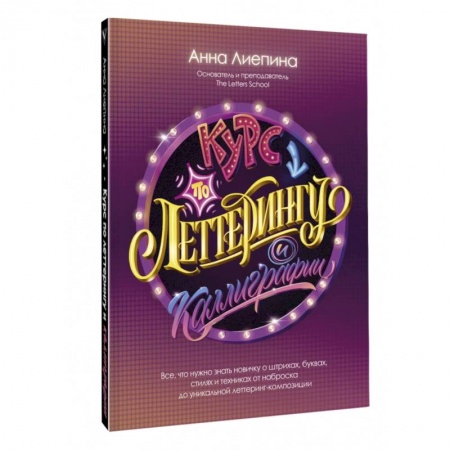 Живопись, книга Курс по леттерингу и каллиграфии заказать