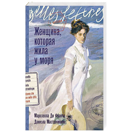 Зарубежная современная проза, книга Женщина,которая жила у моря заказать