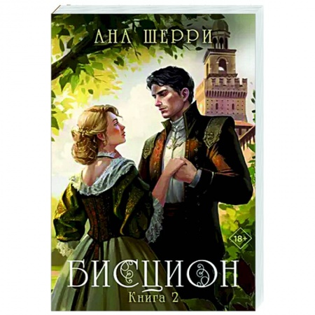 Отечественный любовный роман, книга Бисцион. Книга 2 заказать