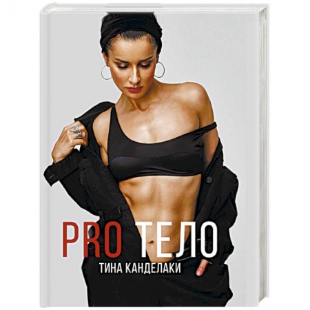 Секреты красоты, книга PRO тело заказать