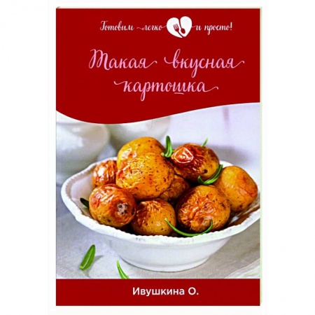 Здоровое и раздельное питание, книга Такая вкусная картошка заказать