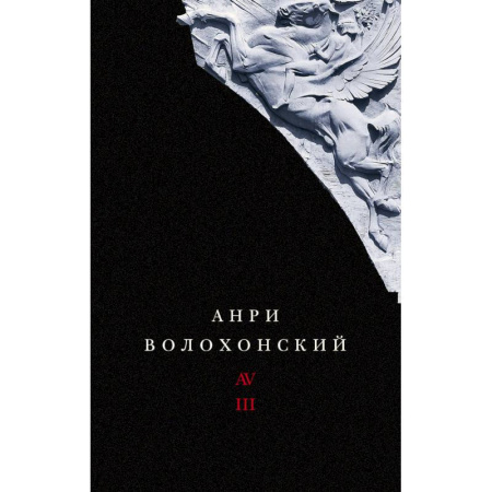 Русская современная проза, книга Собрание произведений. Переводы и комментарии. В 3 томах. Том 3. Волохонский А. заказать