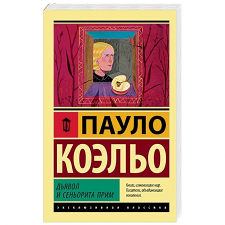 Зарубежная современная проза, книга Дьявол и сеньорита Прим заказать