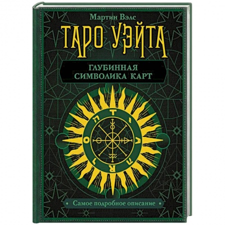 Гадание по картам Таро, книга Таро Уэйта. Глубинная символика карт. Самое подробное описание заказать