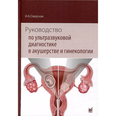 Акушерство и гинекология, книга Руководство по ультразвуковой диагностике в акушерстве и гинекологии заказать