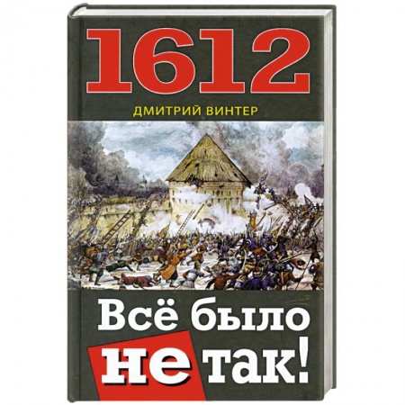 Книги, книга 1612. Всё было не так! заказать