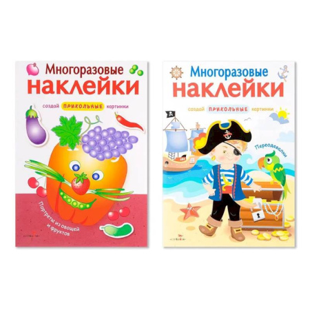 Книжки с наклейками, книга Многоразовые наклейки. Комплект из 2-х книг. Портреты из овощей и фруктов + Переодевалки. Создай приколь заказать