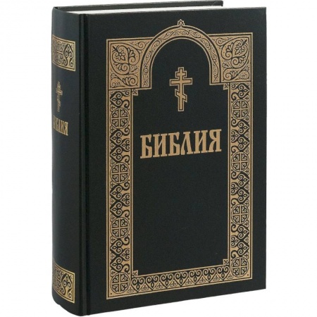 Библия. Книги Священного Писания Ветхого и Нового Завета, книга Библия. Книги Священного Писания Ветхого и Нового Завета заказать