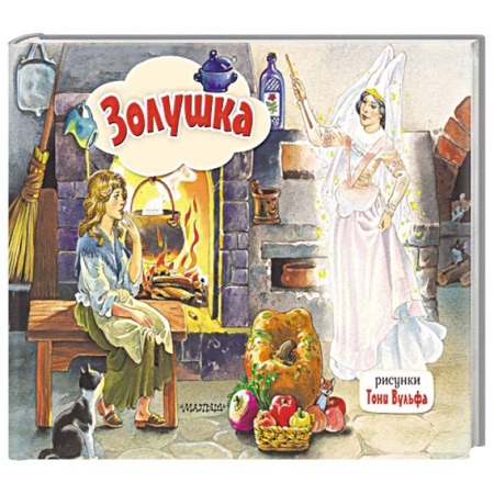 Книжки-раскладушки, панорамки, книга Золушка. Рис. Т. Вульфа заказать