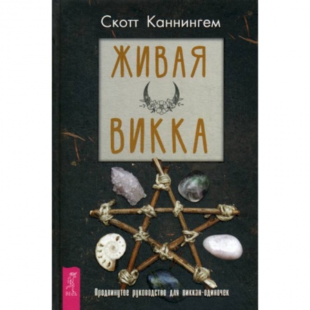 Магия и колдовство, книга Живая Викка заказать