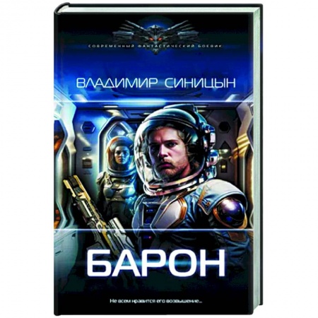 Боевая фантастика, книга Барон заказать