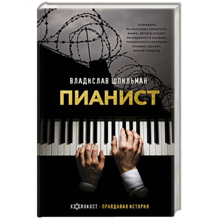 Дневники. Письма. Записки, книга Пианист заказать