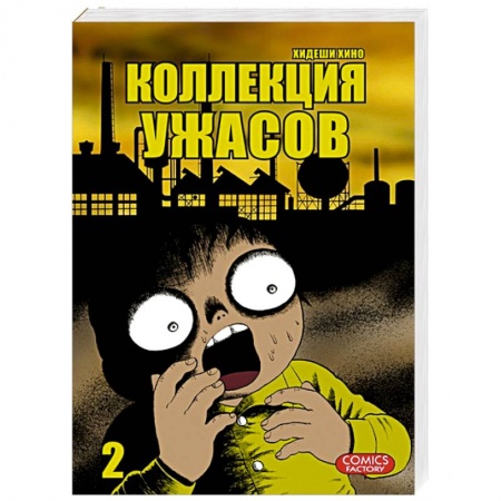 Книги, книга Коллекция ужасов. Том 2 заказать