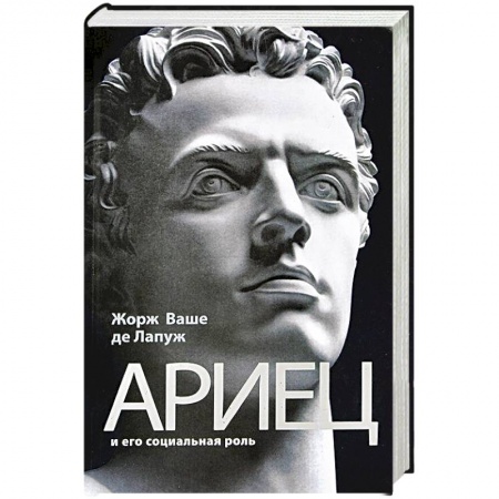Книги, книга Ариец и его социальная роль заказать