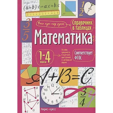 Математика. Алгебра. Геометрия, книга Справочник в таблицах. Математика. 1-4 классы. заказать