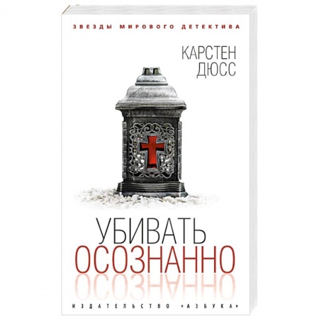 Зарубежный детектив, книга Убивать осознанно заказать