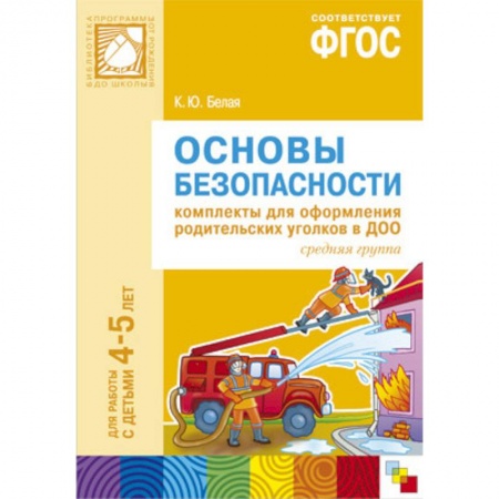 Книги, книга ФГОС Основы безопасности. Комплекты для  оформления родительских уголков в ДОО (4-5 л). заказать