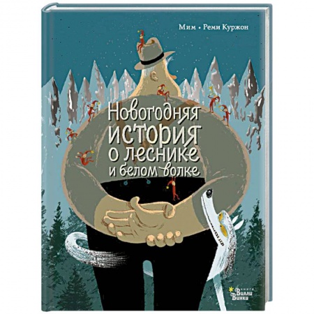 Молодежная литература, книга Новогодняя история о леснике и белом волке заказать