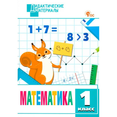 Математика. Алгебра. Геометрия, книга Математика. 1 класс. Разноуровневые задания. ФГОС заказать