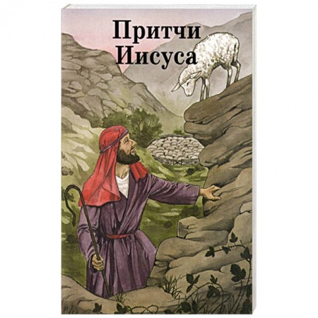 Религиозная литература для детей, книга Притчи Иисуса заказать