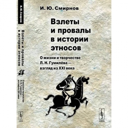 Мемуары, биографии деятелей культуры, искусства, книга Взлеты и провалы в истории этносов. О жизни и творчестве Л. Н. Гумилёва — взгляд из XXI века заказать