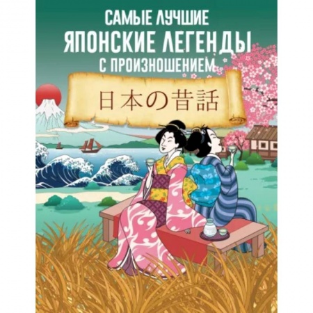 Чтение на японском языке, книга Самые лучшие японские легенды с произношением заказать