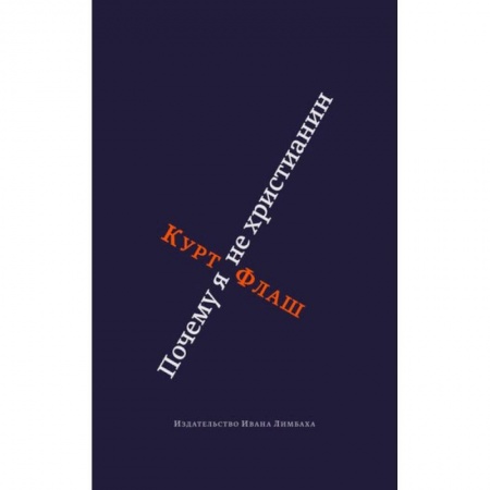 Книги, книга Почему я не христианин заказать