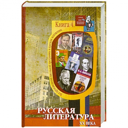 Книги, книга Все произведения школьной программы в кратком изложении. Книга 4. Русская литература XX века заказать