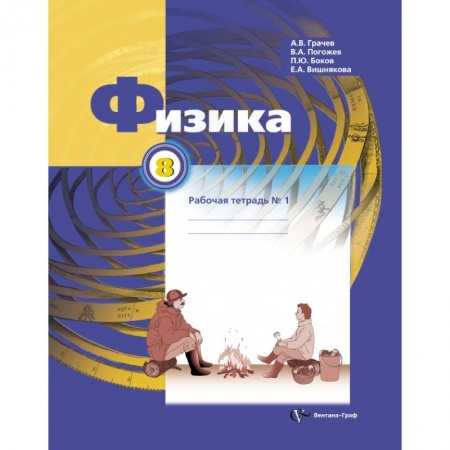 Физика. Астрономия, книга Физика. 8 класс. Рабочая тетрадь №1 заказать